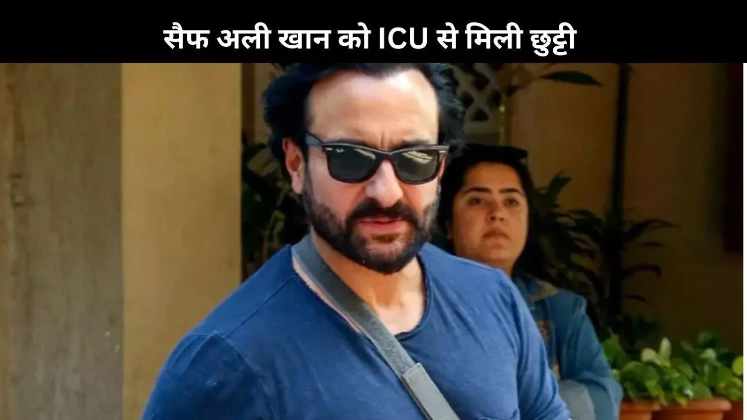 Saif Ali Khan को ICU से मिली छुट्टी, कुछ दिनों तक आराम करने की दी सलाह