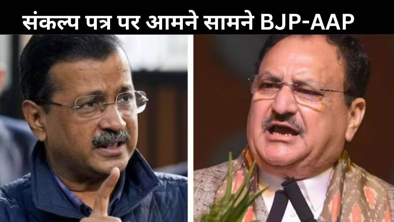 भाजपा संकल्प पत्र: केजरीवाल ने उठाया सवाल? BJP ने पलटवार कर दिया ये जवाब