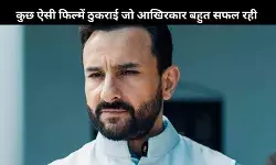 Saif Ali Khan ने रिजेक्ट की थी ये तीन फिल्में, जानिए किन फिल्मों किया था मना