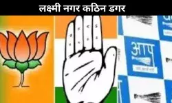 दिल्ली विधानसभा चुनाव 2025 : राजनितिक दलों के लिए लक्ष्मी नगर की कठिन डगर