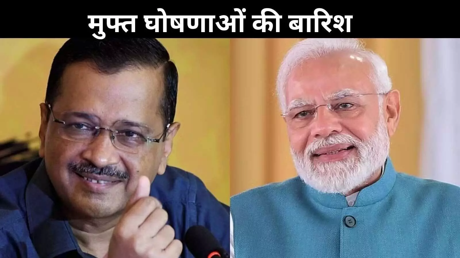 Delhi election: 70 को साधने की कवायद, AAP-BJP कर रही रेवड़ियों की बरसात