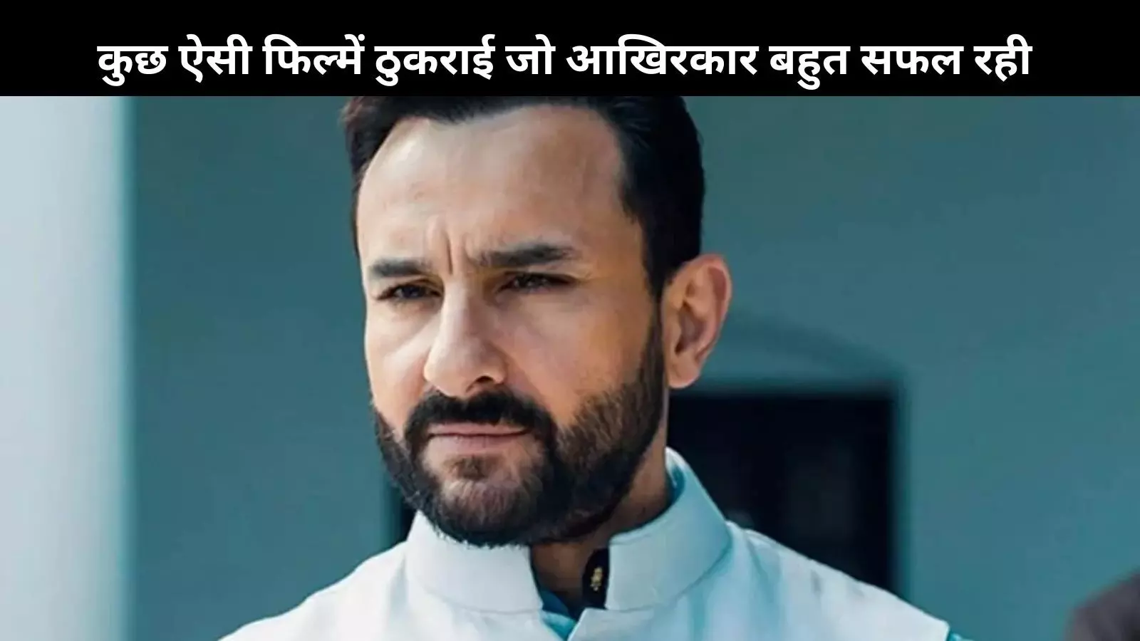 Saif Ali Khan ने रिजेक्ट की थी ये तीन फिल्में, जानिए किन फिल्मों किया था मना