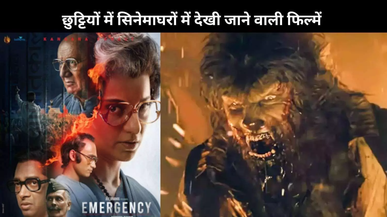 Emergency से लेकर Wolf Man तक, इस हफ्ते फैमली के साथ थिएटर में देखें ये फिल्में