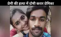 केरल की हत्यारी प्रेमिका! जूस में जहर मिला की प्रेमी की हत्या, अब मिली मौत की सजा