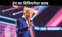 ट्रंप 2.0 का अरबपति क्लब: जीत में निभाई अहम भूमिका, अब मिल सकती है महत्वपूर्ण जिम्मेदारी