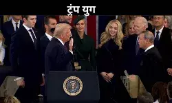 अमेरिका में फिर आया TRUMP युग, अमेरिका के 47वें राष्ट्रपति के रूप में डोनाल्ड ट्रंप ने ली शपथ