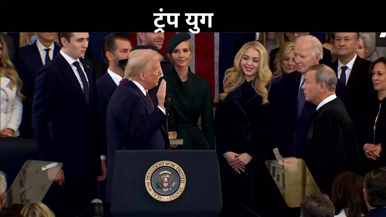 अमेरिका में फिर आया TRUMP युग, अमेरिका के 47वें राष्ट्रपति के रूप में डोनाल्ड ट्रंप ने ली शपथ