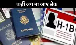 यूएस जाने के सपने पर कहीं लग ना जाए ब्रेक.  सता रहा वीजा का डर