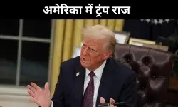 डोनाल्ड ट्रंप की वापसी के मायने क्या हैं, होंगे बड़े बदलाव या सिर्फ बयानबाजी