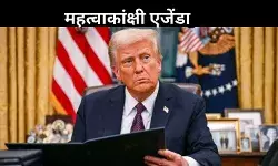 आक्रामक घरेलू और व्यापार नीतियां, क्या ट्रंप अपने सभी वादों को कर पाएंगे लागू?