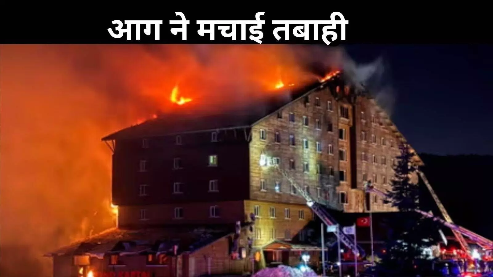 Turkey Fire: होटल में भीषण आग; अब तक 66 की मौत, जान बचाने को कई लोग खिड़कियों से कूदे