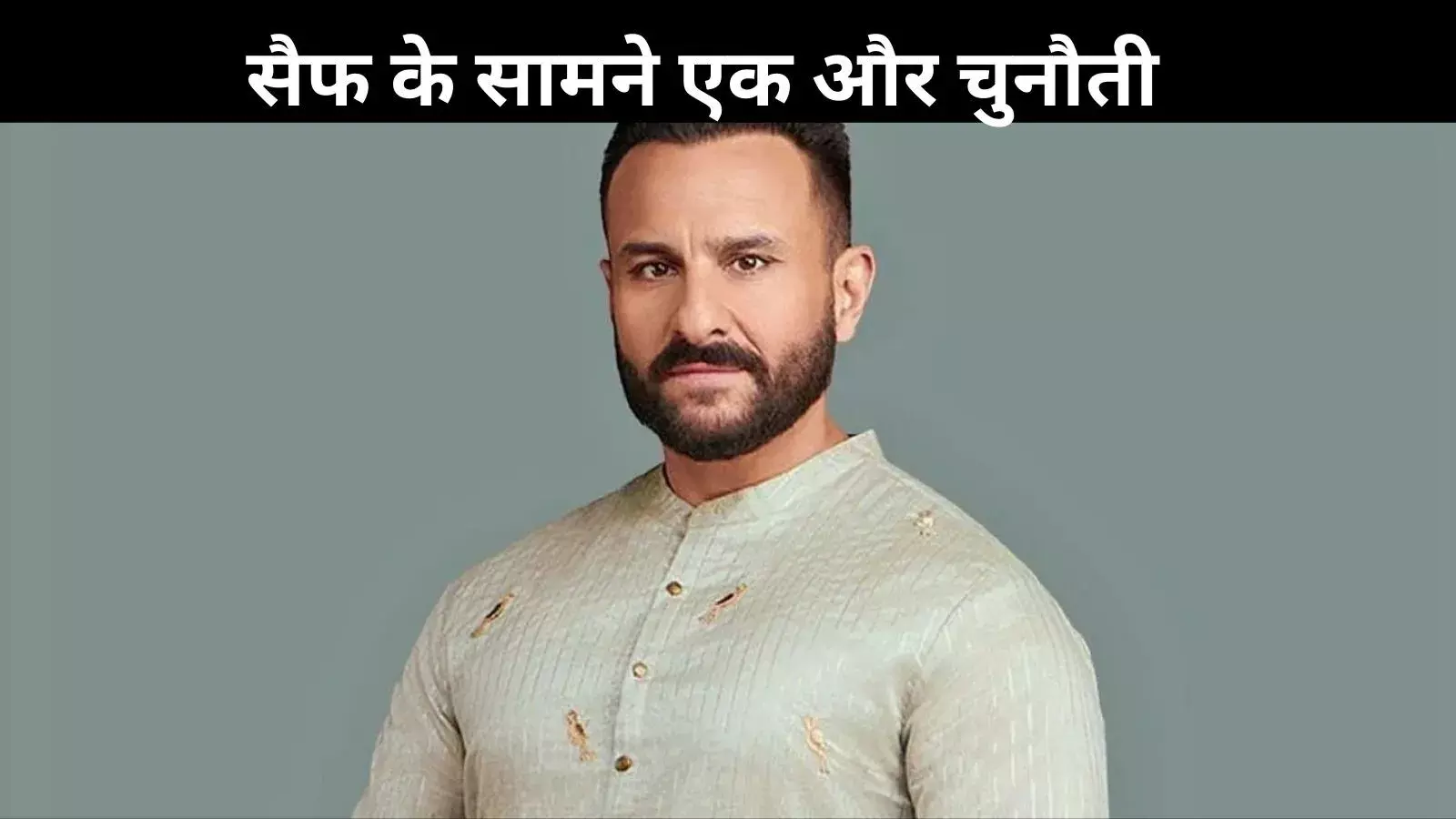 सरकार सैफ की 15 हजार करोड़ की प्रॉपर्टी कर सकती है जब्त! जानें इनसाइड स्टोरी