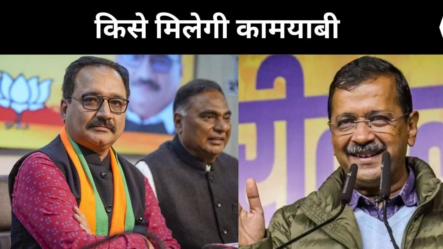 दिल्ली जीतने की जुगत में बीजेपी, क्या आप का तिलिस्म टूटेगा?