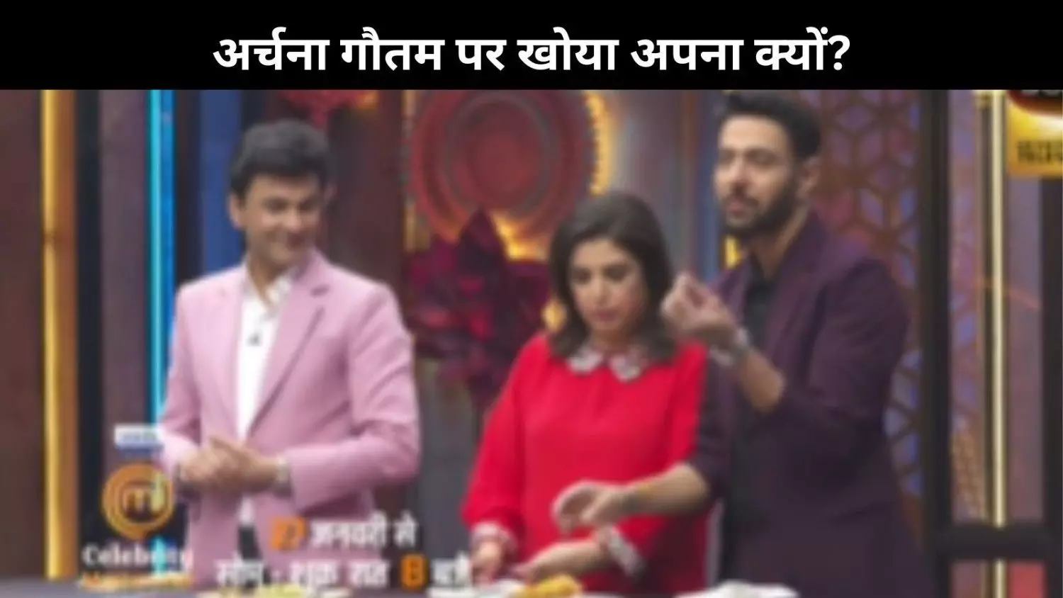 Celebrity MasterChef: शेफ Ranveer Brar ने Archana Gautam को क्यों कोसा, देखने को मिलेग Ande Ka Funda