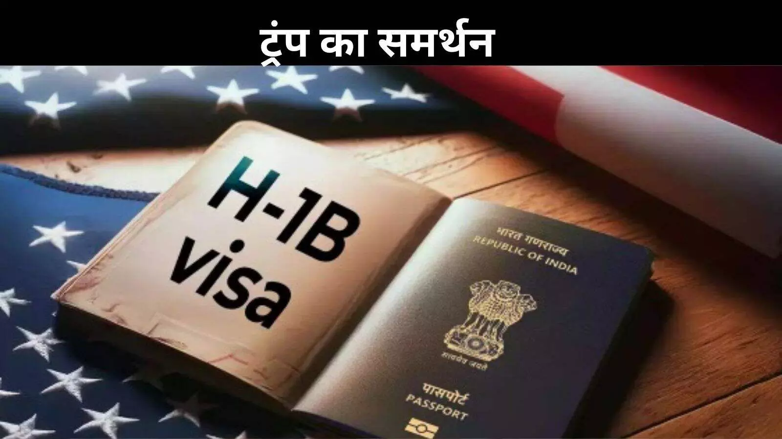 H-1B visa: भारतीयों को खुश कर देगा ट्रंप का यह बयान! एलोन मस्क भी जता चुके हैं समर्थन