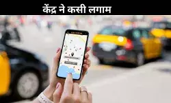 केंद्र सरकार ओला-उबर पर लगाएगी लगाम? मनमाने किराए को लेकर लिया ये फैसला