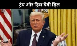 ट्रंप का ड्रिल बेबी ड्रिल, क्या आर्थिक मकसद से अधिक दिखावा है ?