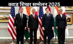 भारत-अमेरिका, चीन के साथ सुधारना चाहते हैं संबंध! जानें कैसा रहेगा क्वाड का भविष्य?