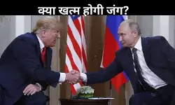 रूस-यूक्रेन जंग के बीच ट्रंप से बातचीत को तैयार पुतिन, बस इस बात का हो रहा इंतजार!