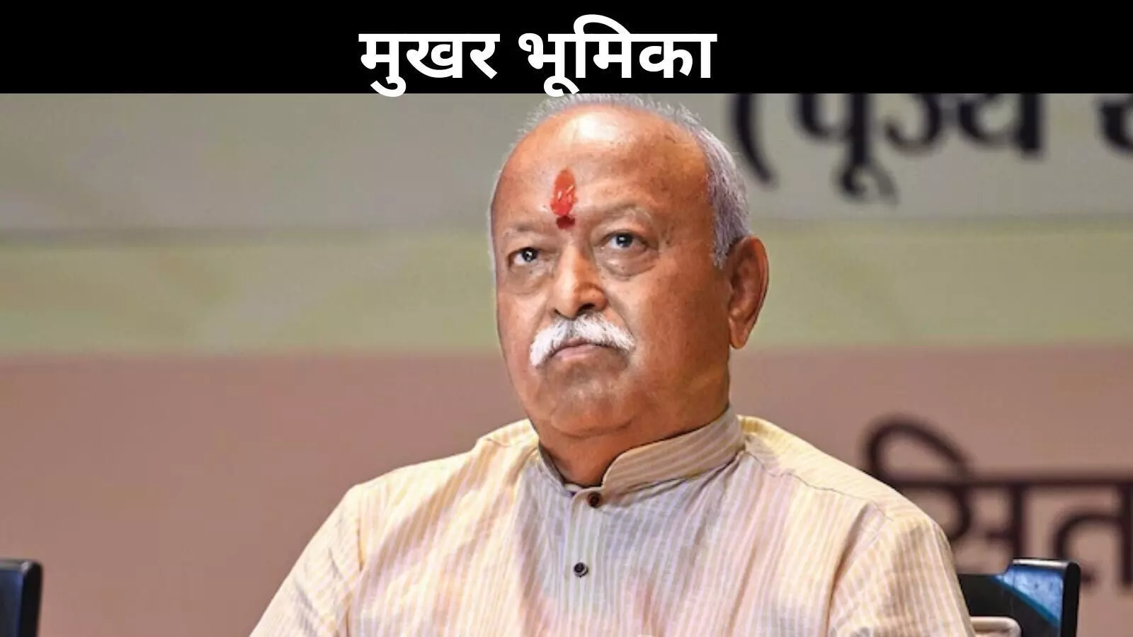 मोहन भागवत का पश्चिम बंगाल मिशन: RSS-BJP के बीच बढ़ती दरार को ठीक करने की कवायद