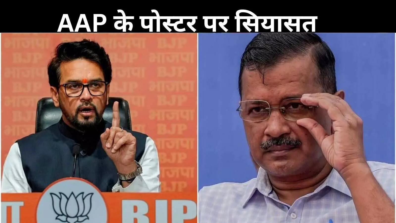 अनुराग ठाकुर ने फोड़ा सवाल बम, AAP के पोस्टर से आतिशी गायब क्यों?