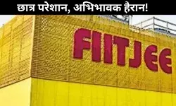 FIITJEE: अचानक बंद हुए कोचिंग सेंटर, छात्रों ने भरी एडवांस फीस; फिर भी बिना बताए लगाया ताला