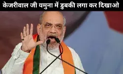 दिल्ली विधानसभा चुनाव : अब अमित शाह ने केजरीवाल को यमुना में डुबकी लगाने का दिया चैलेंज