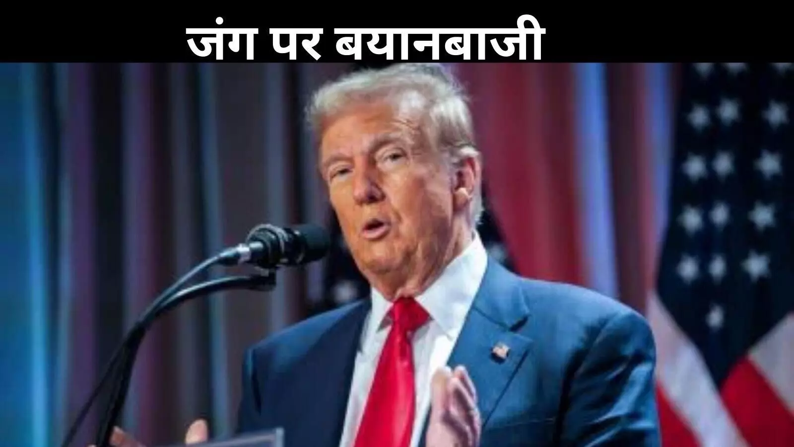 Russia Ukraine War: जंग के लिए ज़ेलेंस्की जिम्मेदार! युद्ध समाप्ति की कवायद के बीच ट्रंप का अजीबो-गरीब बयान