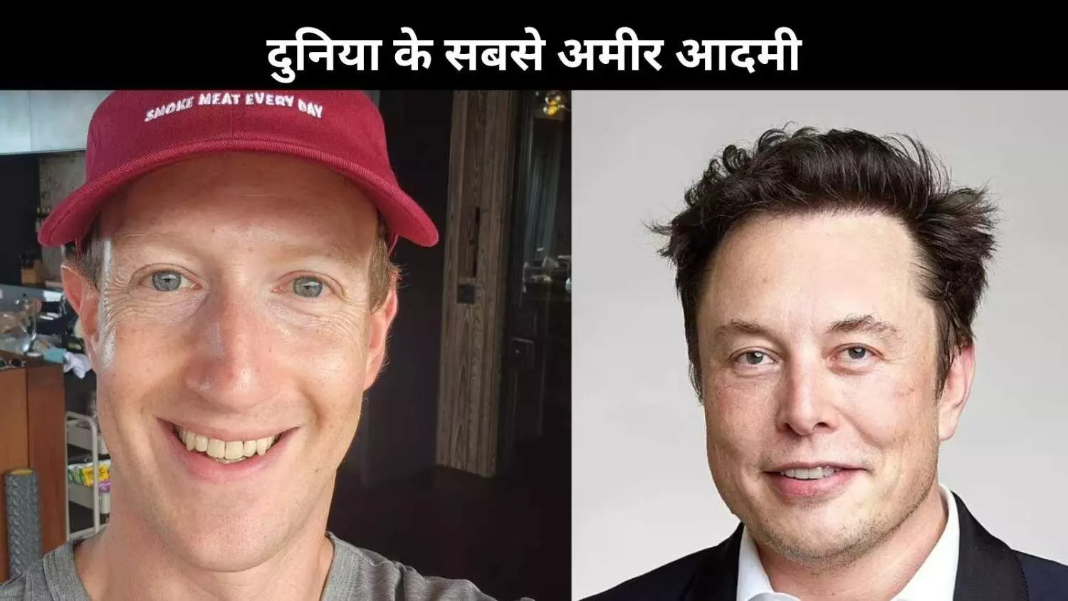 Elon Musk से लेकर Mark Zuckerberg तक ये हैं दुनिया भर के अरबपति