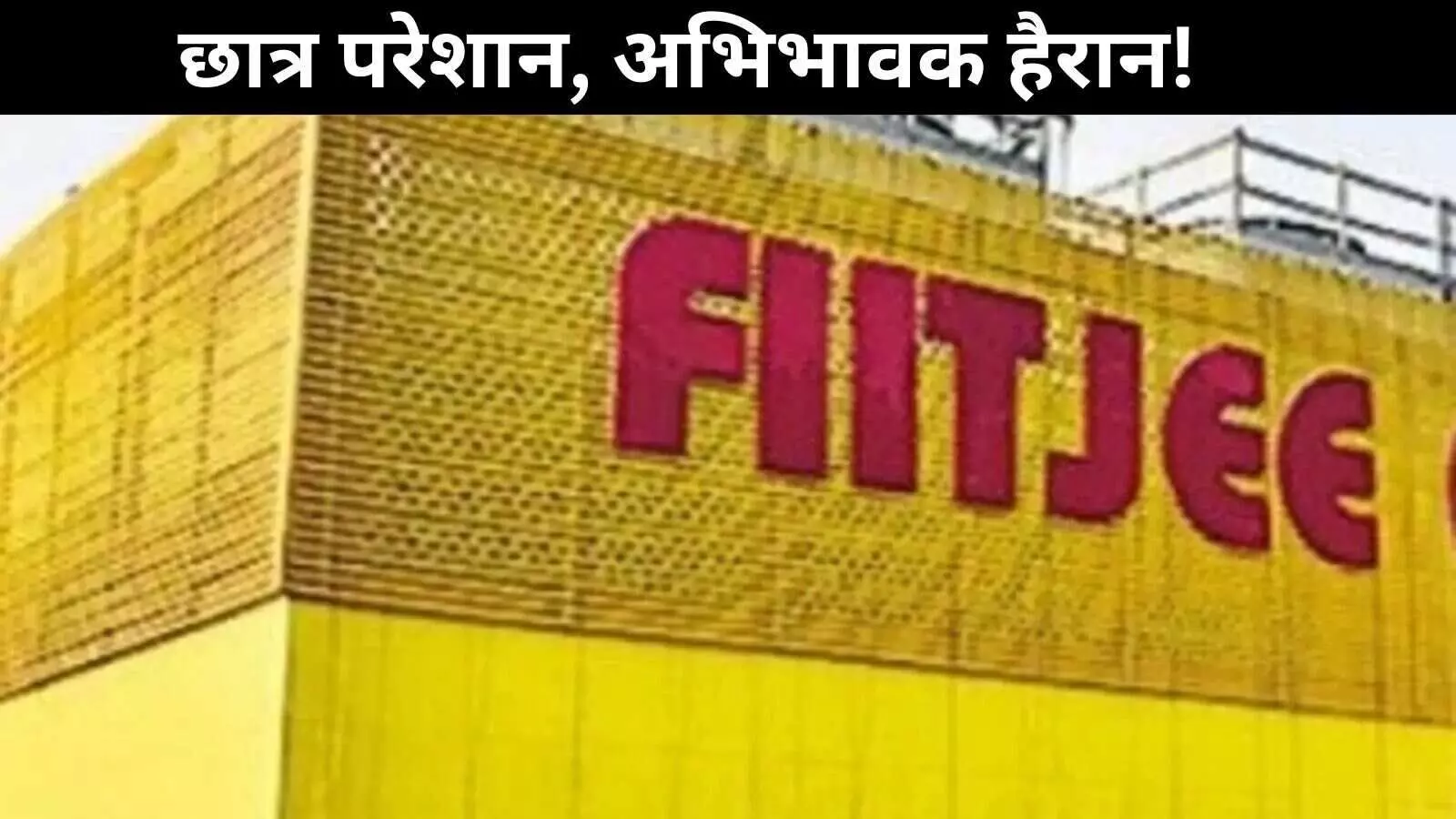 FIITJEE: अचानक बंद हुए कोचिंग सेंटर, छात्रों ने भरी एडवांस फीस; फिर भी बिना बताए लगाया ताला