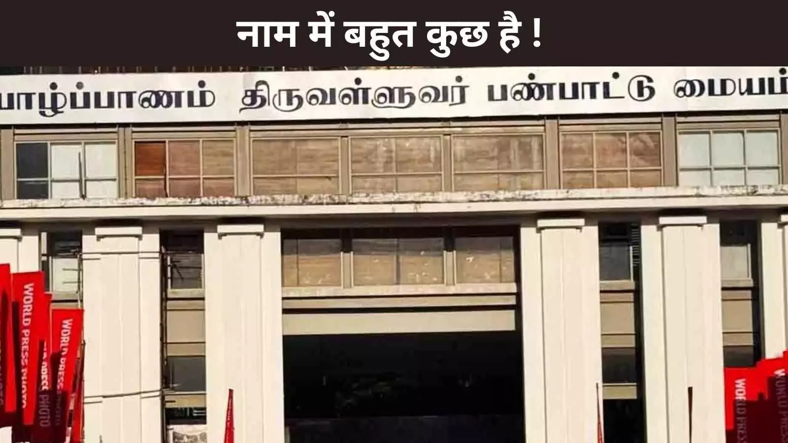 भारत विरोधी आक्रोश के बाद सांस्कृतिक केंद्र के नाम में ‘तिरुवल्लुवर’ हटा, ‘जाफना’ वापस आया