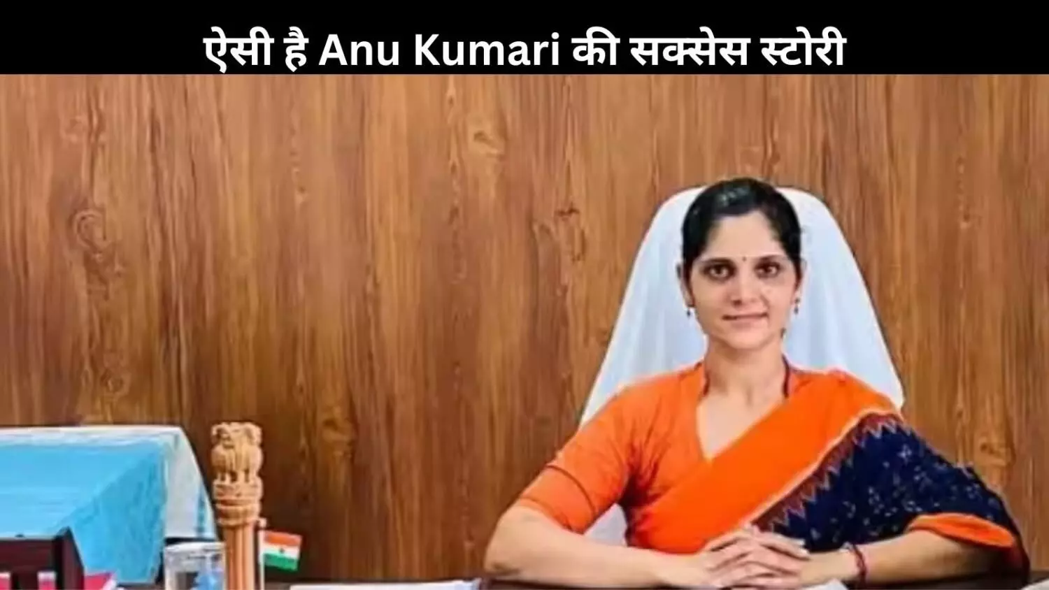 Anu Kumari Success Story: यूपीएससी परीक्षा के लिए दिया था सबसे बड़ा बलिदान, हासिल की थी 2 रैंक