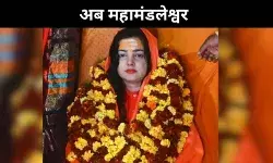 अब ममता कुलकर्णी बन चुकी हैं महामंडलेश्वर, इतना बड़ा बदलाव कैसे हुआ?
