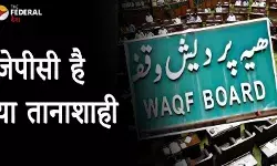 जेपीसी में वक्फ संशोधन बिल, क्या विपक्ष की दबाई जा रही है आवाज?