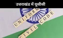 उत्तराखंड में आज से लागू होगा UCC, आखिर क्या कुछ बदलेगा?