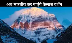 फिर से शुरू होगी कैलाश मानसरोवर यात्रा, सीधी उड़ानें भी होंगी चालू; चीन से बातचीत में लगी मुहर