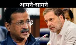 कांग्रेस-आप में खिंची तलवार! राहुल बोले- मोदी नाम से घबराते हैं केजरीवाल, AAP प्रमुख ने भी किया पलटवार