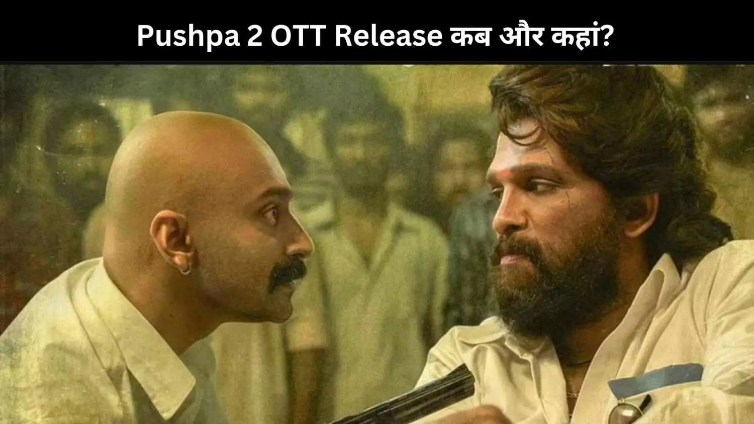 Pushpa 2 OTT Release: घर बैठे आराम से देख पा‍एंगे Allu Arjun की ये फिल्म, जानिए कब और कहां?