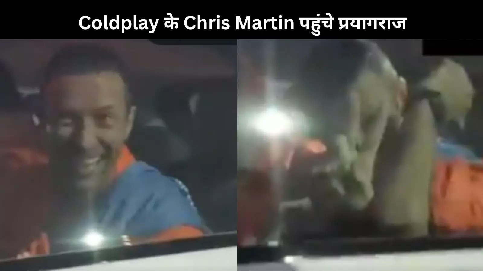 Mahakumbh 2025: अहमदाबाद में कॉन्सर्ट के बाद Coldplay Chris Martin डुबकी लगाने पहुंचे प्रयागराज