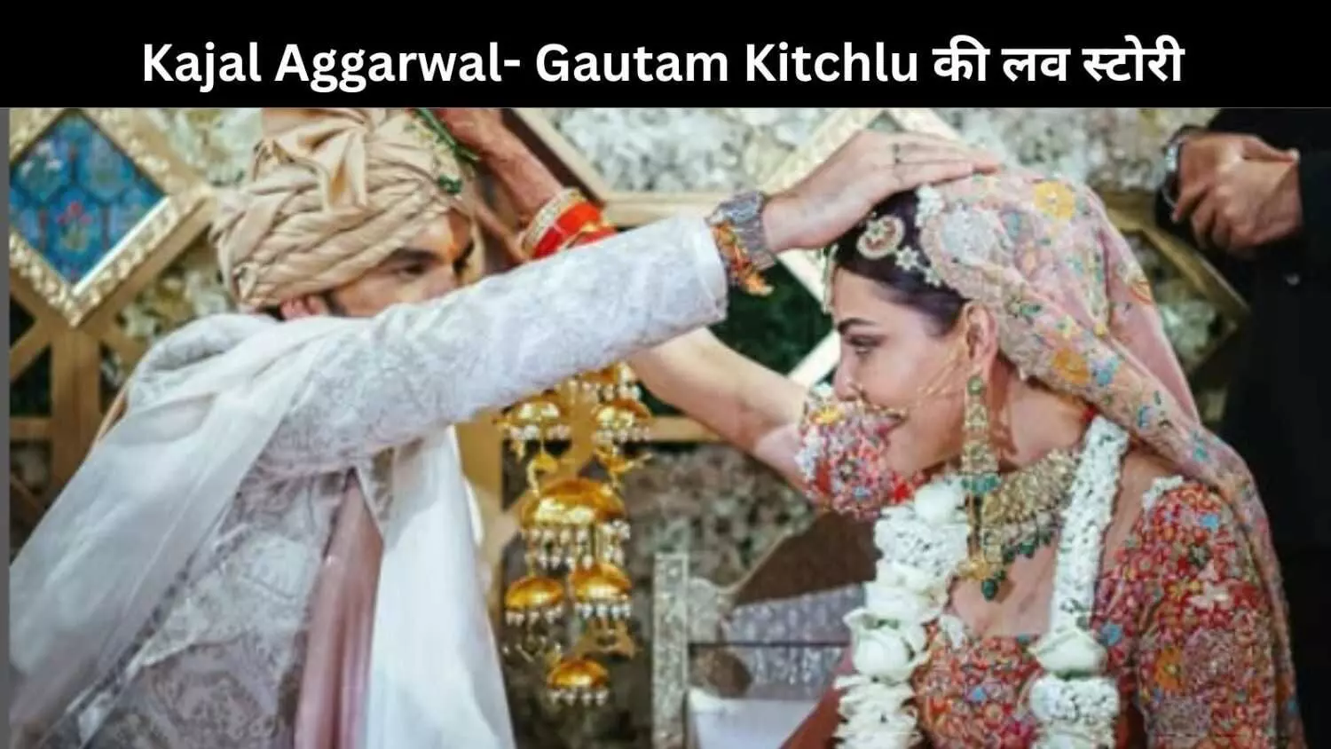 कौन हैं Kajal Aggarwal के पति Gautam Kitchlu ? कैसे शुरु हुई थी उनकी लव स्टोरी?