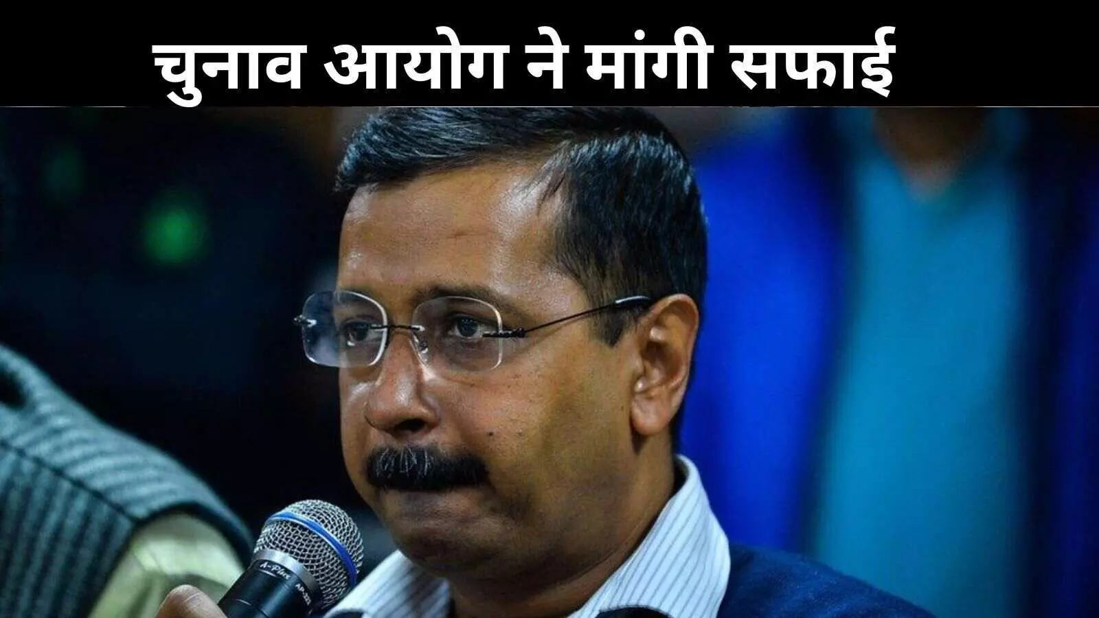 सबूत दें केजरीवाल! AAP प्रमुख के यमुना में जहर वाले बयान पर EC ने भेजा नोटिस