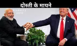 Indo-US दोस्ती, ट्रंप के दूसरे कार्यकाल में सतर्क रहेगा भारत! जानें क्यों?