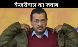 यमुना में जहर: चुनाव आयोग की नोटिस का केजरीवाल ने दिया जवाब, 14 पेज में कही ये बात!