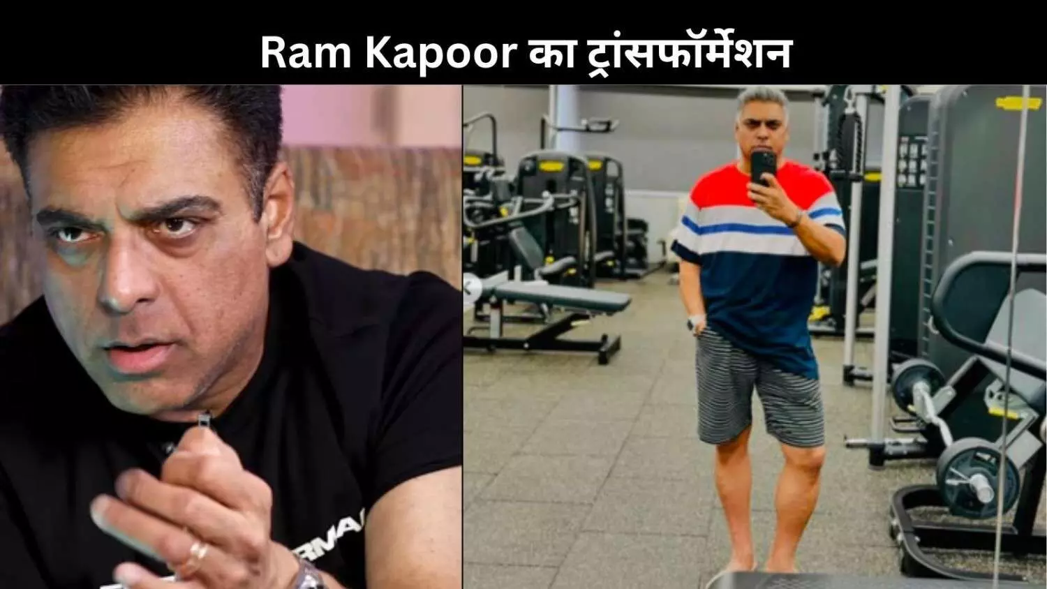 Ram Kapoor ने 55 किलो वजन कम करने के लिए फॉलो किया ये पैटर्न, एक महीने में किया कम