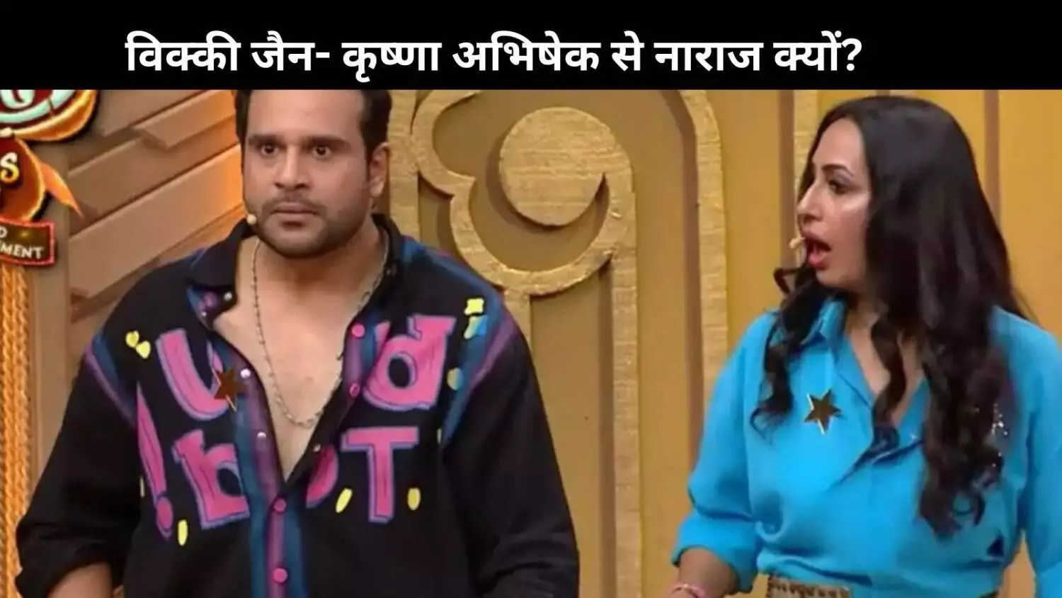 Vicky Jain, Krushna Abhishek की वजह से उनकी पत्नियां हुई नाराज, ये थी असली वजह...