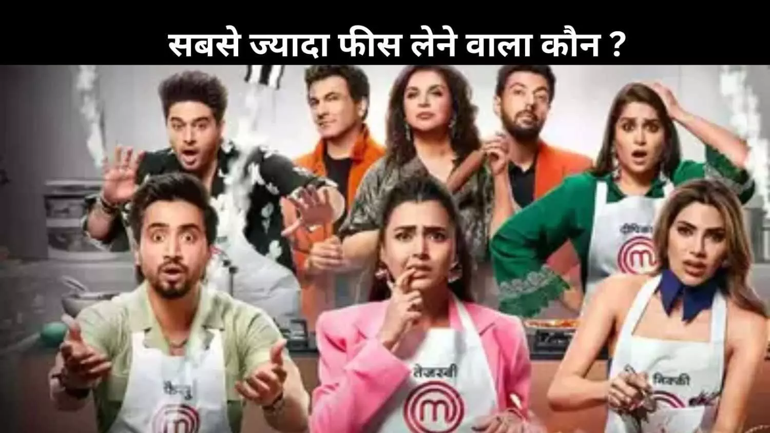 Celebrity MasterChef: फीमेस एक्ट्रेस बनी सबसे ज्यादा कमाई वाली कंटेस्टेंट, जानें एक हफ्ते का कितना करती हैं चार्ज