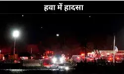 अमेरिका में बड़ा हादसा, हेलिकॉप्टर से टक्कर के बाग आग का गोला बना प्लेन