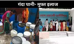 गंदा पानी और मुफ्त में इलाज, दिल्ली का फैसला आप के हाथ