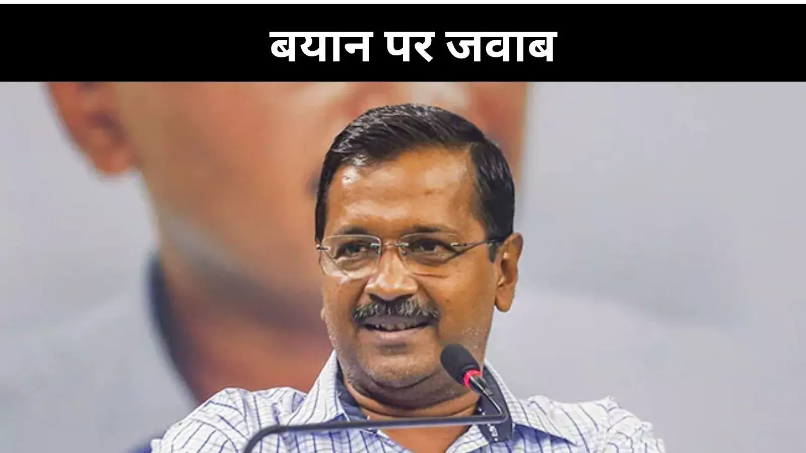 5 सवाल  का 6 पेज वाला जवाब, केजरीवाल बोले- यमुना पर किया जा रहा परेशान