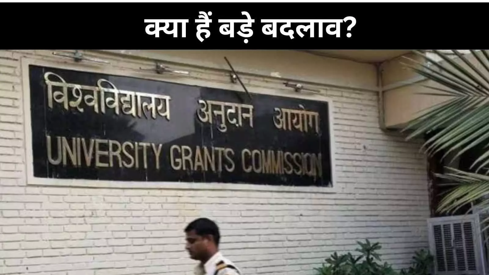 UGC मानकों में बदलाव से संघीय ढांचे पर हो सकता है असर, इनसाइड स्टोरी